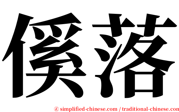 傒落 serif font