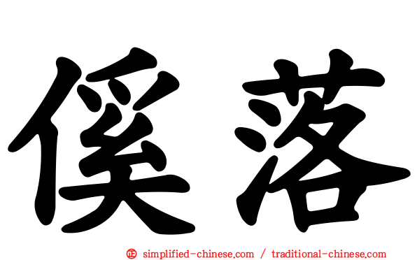 傒落