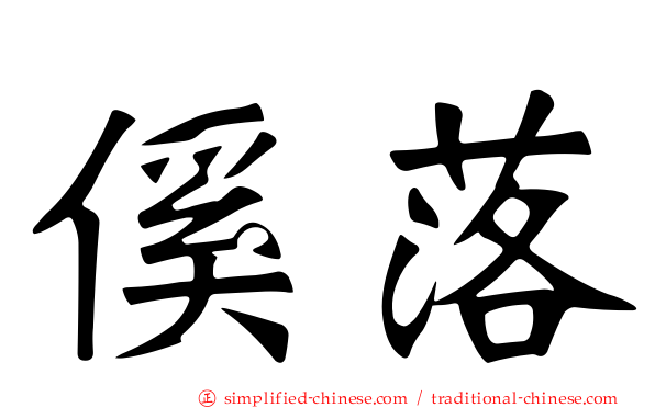 傒落