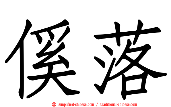 傒落