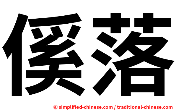 傒落