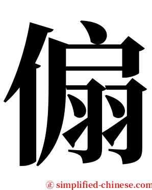 傓 serif font