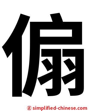 傓