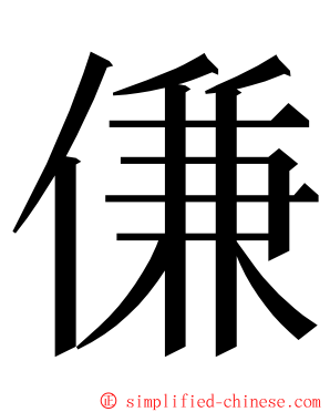 傔 ming font