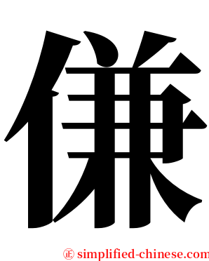 傔 serif font