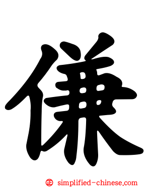 傔