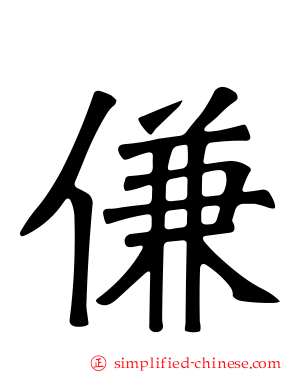 傔