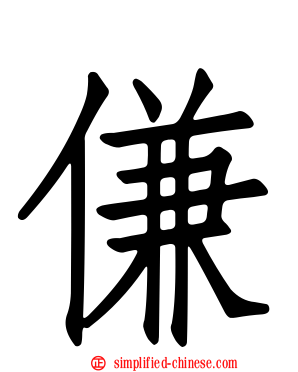 傔
