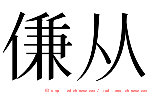傔从 ming font