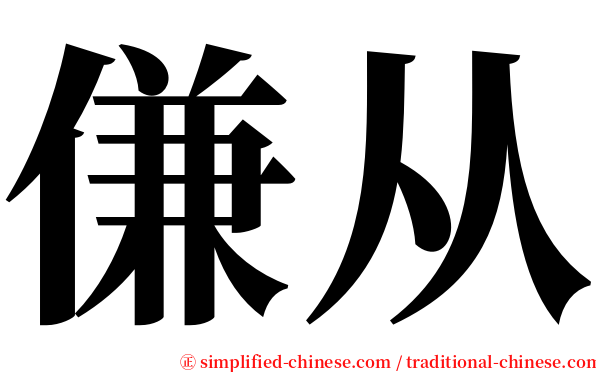 傔从 serif font