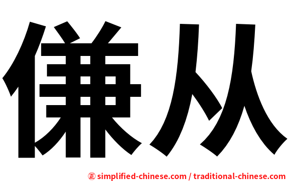 傔从
