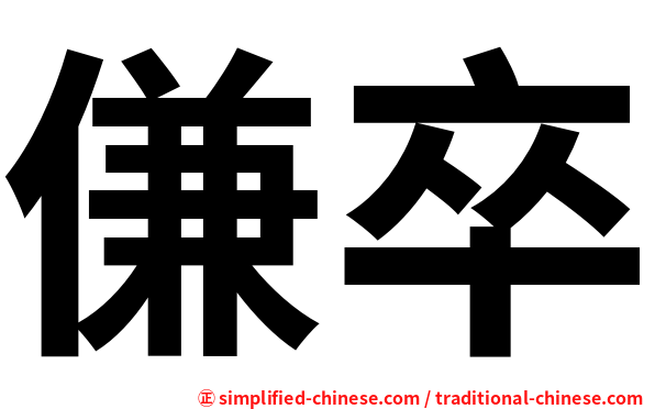 傔卒