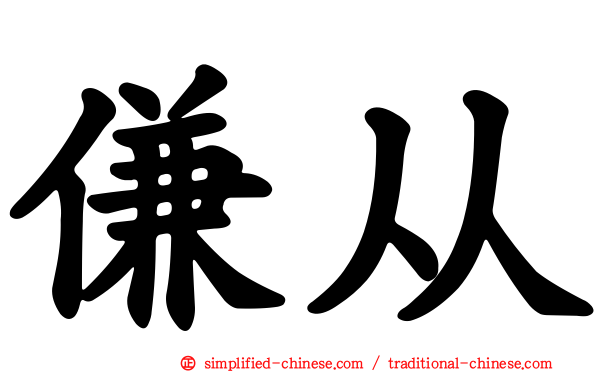 傔从