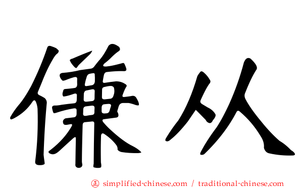 傔从