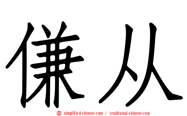 傔从