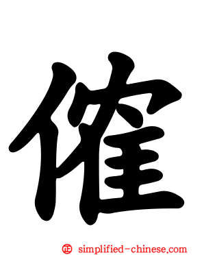傕