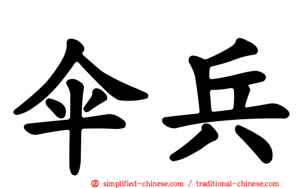 伞兵