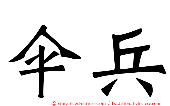 伞兵