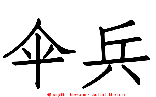 伞兵