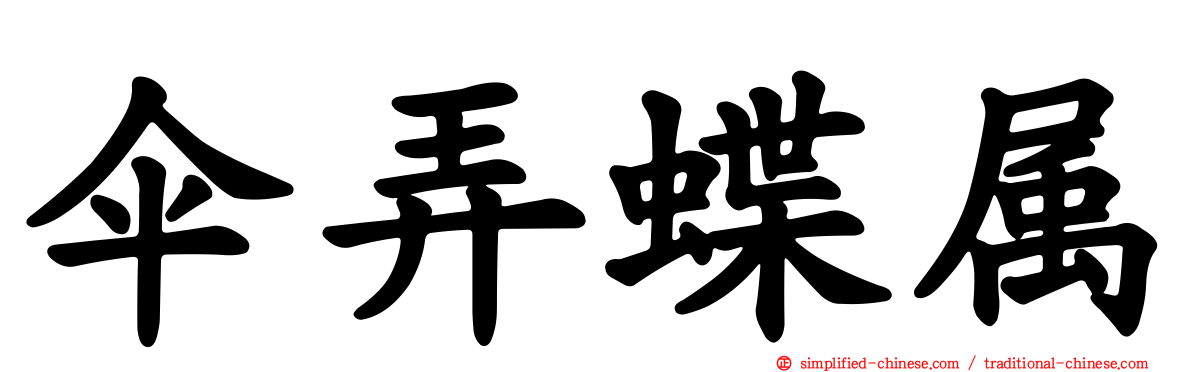 伞弄蝶属