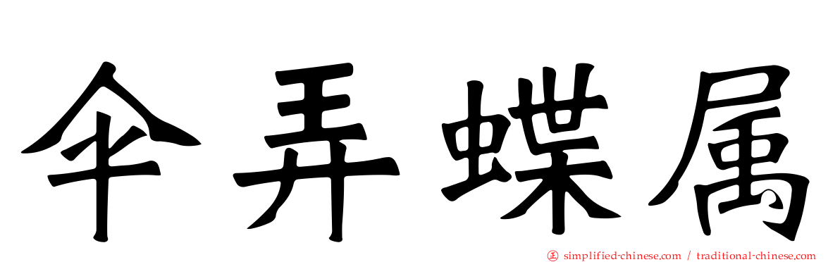 伞弄蝶属