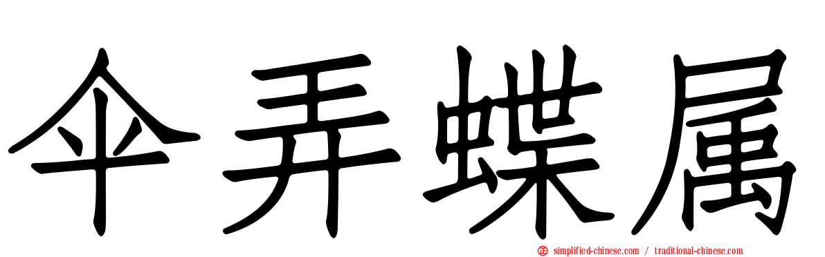 伞弄蝶属