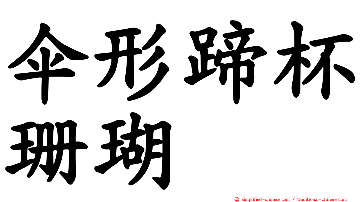 伞形蹄杯珊瑚