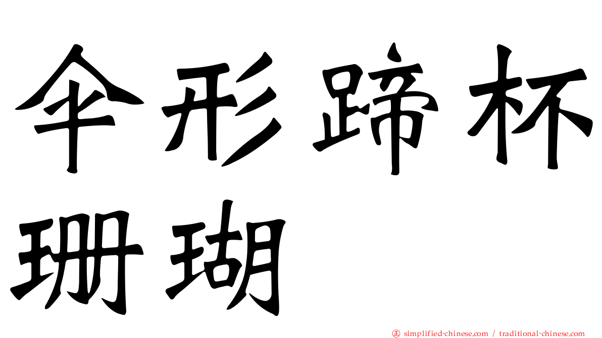 伞形蹄杯珊瑚