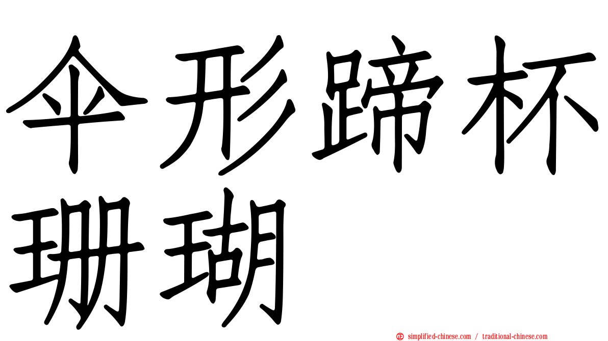 伞形蹄杯珊瑚