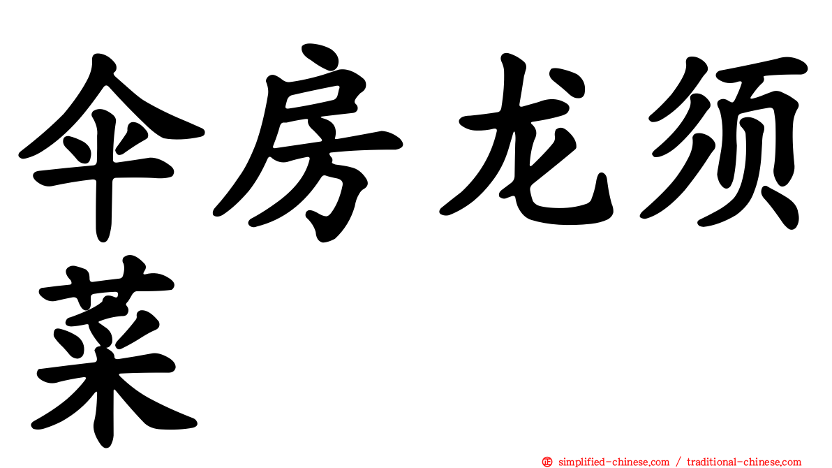 伞房龙须菜
