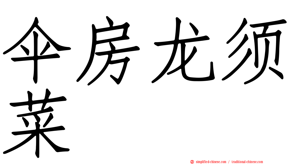 伞房龙须菜
