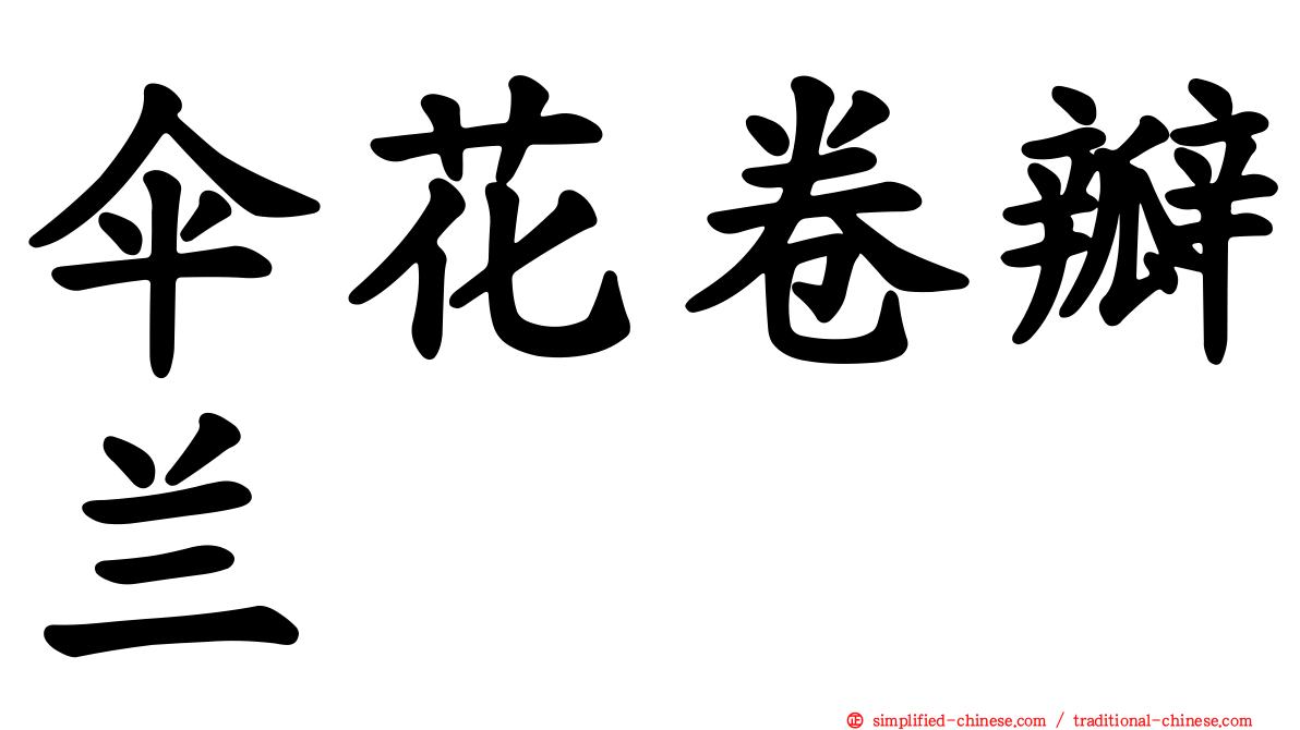 伞花卷瓣兰