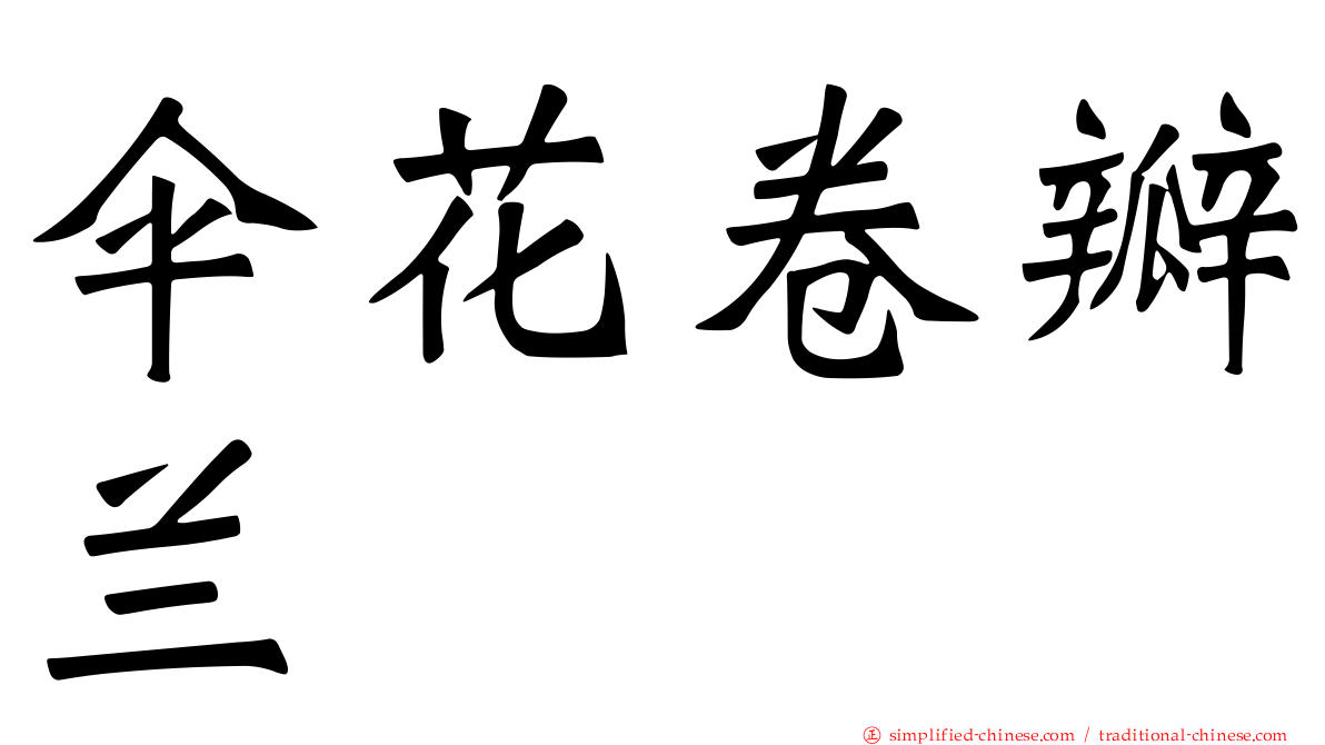 伞花卷瓣兰