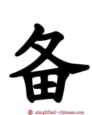 备