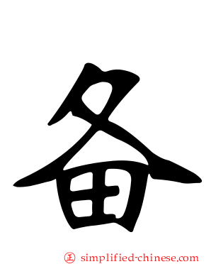 备