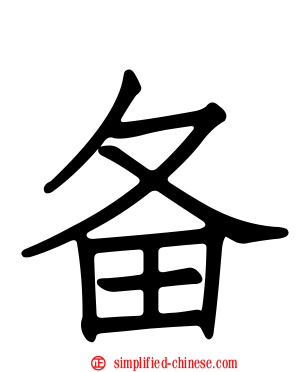 备