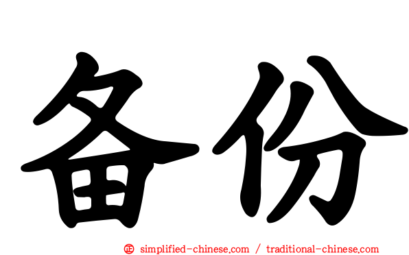 备份