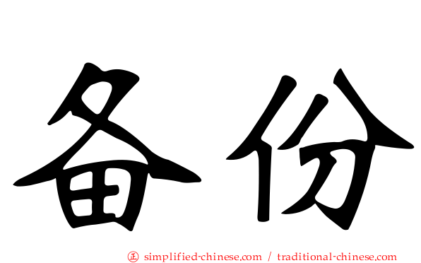 备份