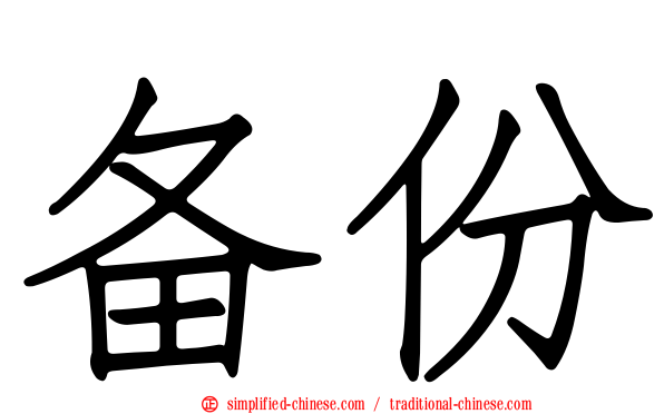 备份