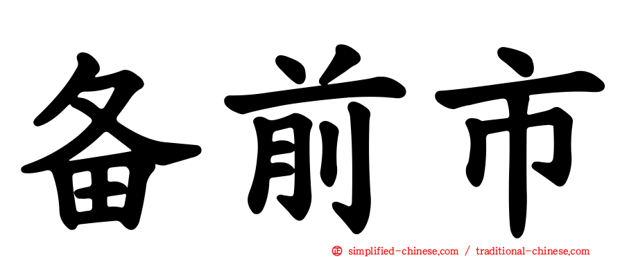 备前市