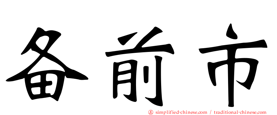 备前市