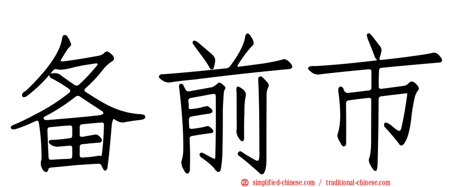 备前市