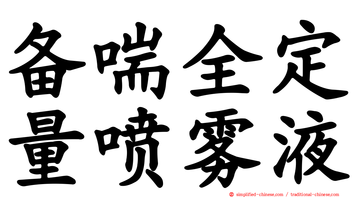 备喘全定量喷雾液