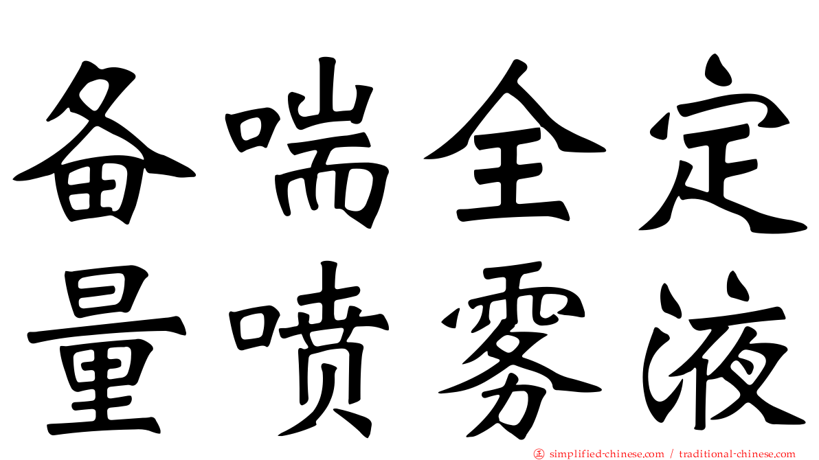 备喘全定量喷雾液