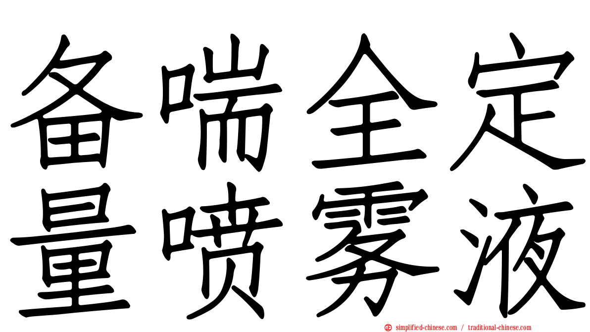备喘全定量喷雾液