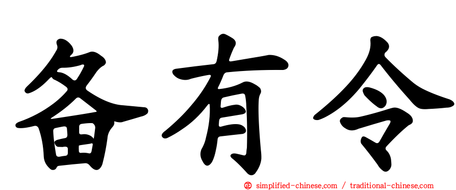 备有令