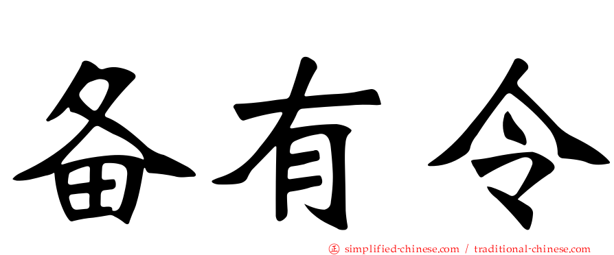 备有令