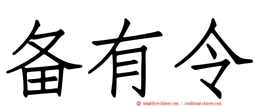 备有令