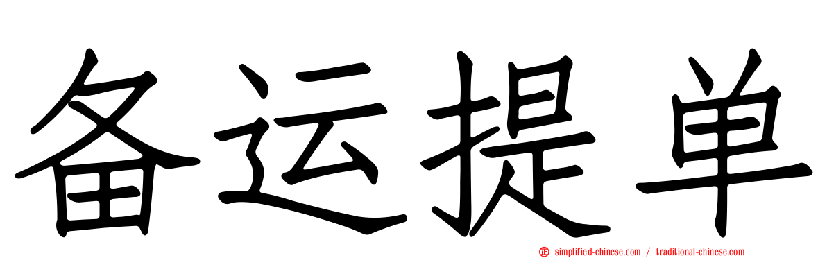 备运提单