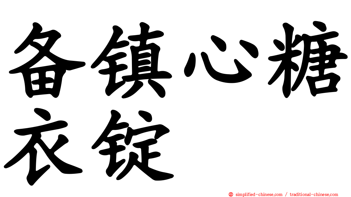 备镇心糖衣锭